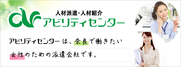 アビリティセンターは、奈良で働きたい女性のための派遣会社です。