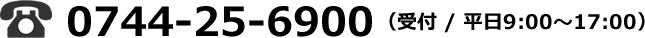TEL:0744-25-6900（受付／平日9:00～17:00）