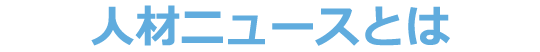 人材ニュースとは