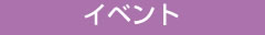イベント