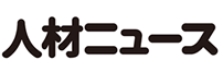 信頼出来る求人情報をあなたに　人材ニュース