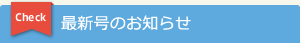 最新号のお知らせ