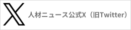 人材ニュース公式Twitter