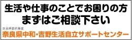 奈良県中和・吉野生活自立サポートセンター