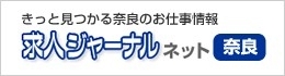 求人ジャーナルネット奈良