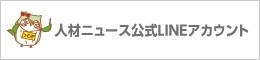 人材ニュース公式LINEアカウント